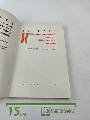 История Коммунистической партии Советского Союза. Выпуск второй