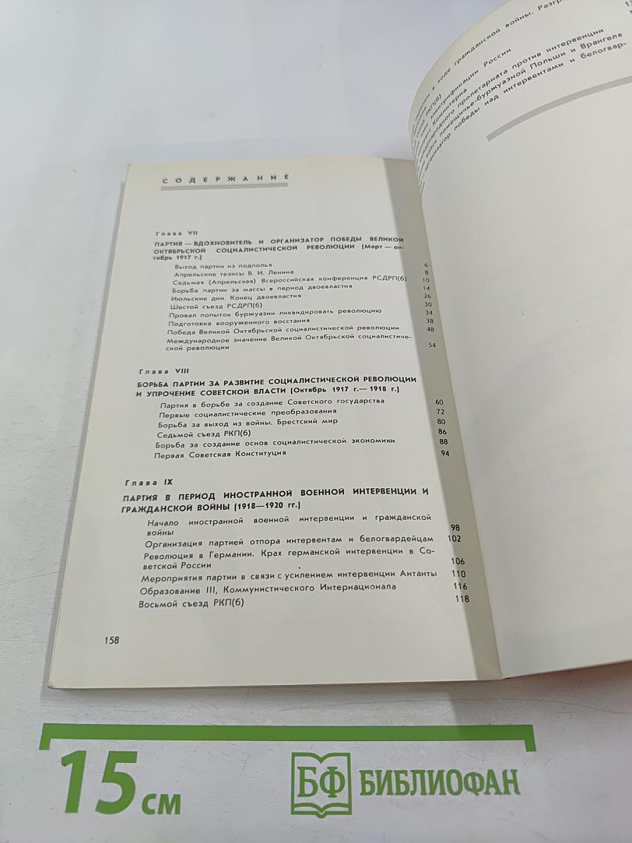 История Коммунистической партии Советского Союза. Выпуск второй