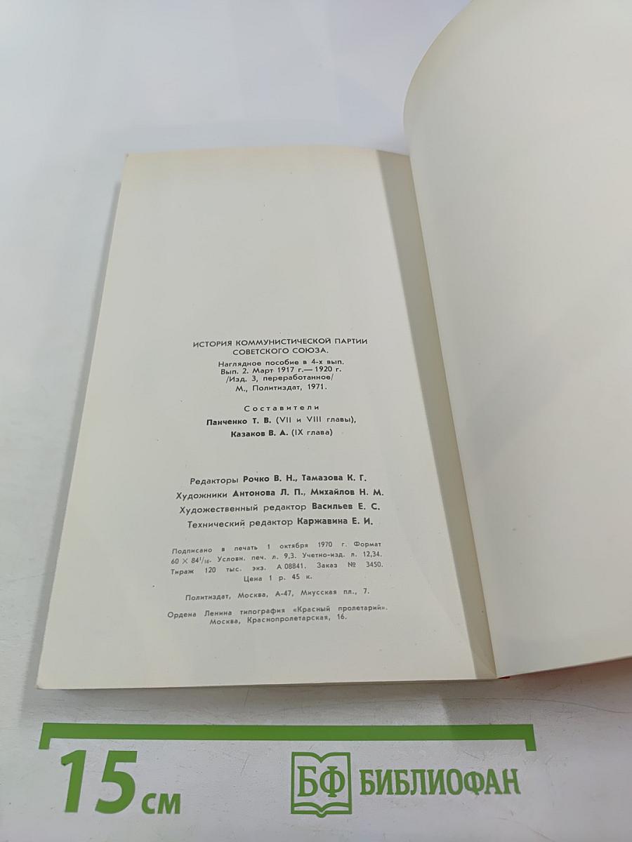 История Коммунистической партии Советского Союза. Выпуск второй