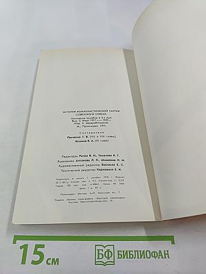 История Коммунистической партии Советского Союза. Выпуск второй