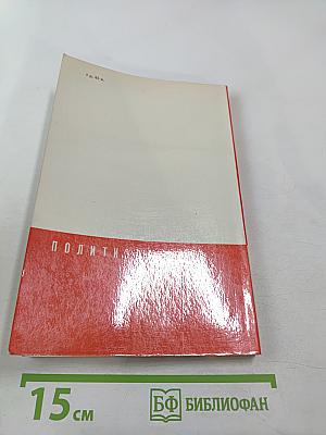 История Коммунистической партии Советского Союза. Выпуск второй