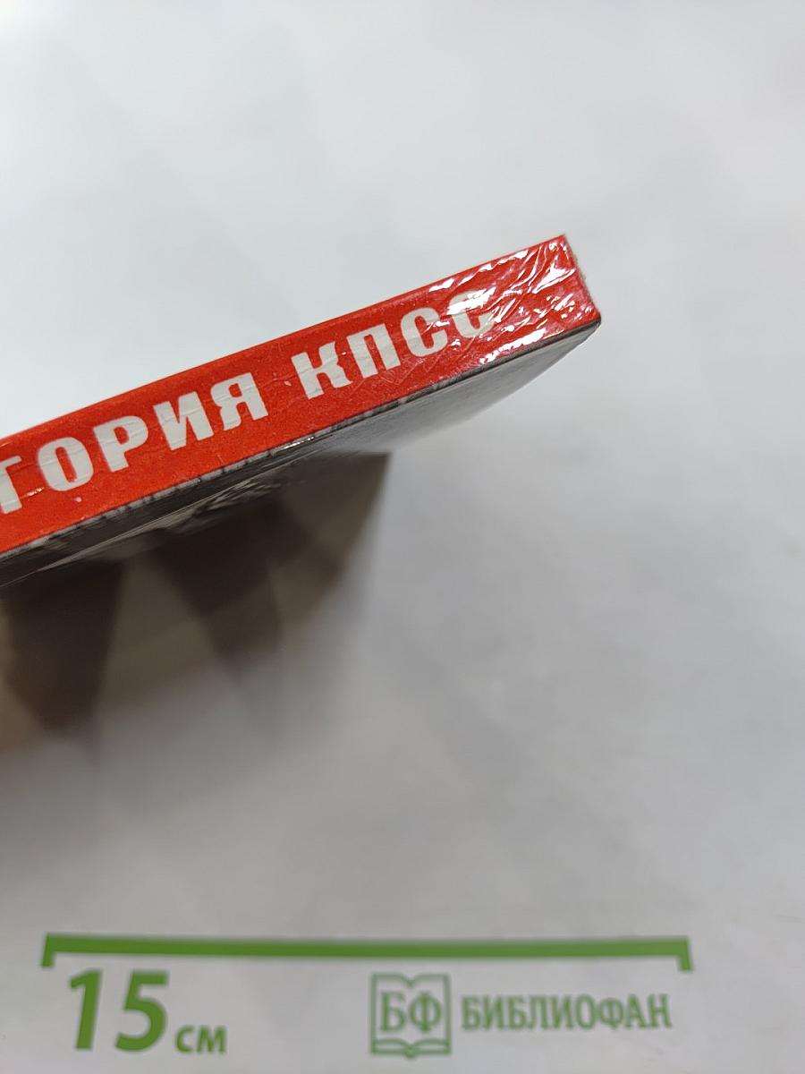 История Коммунистической партии Советского Союза. Выпуск второй