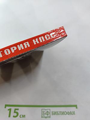 История Коммунистической партии Советского Союза. Выпуск второй