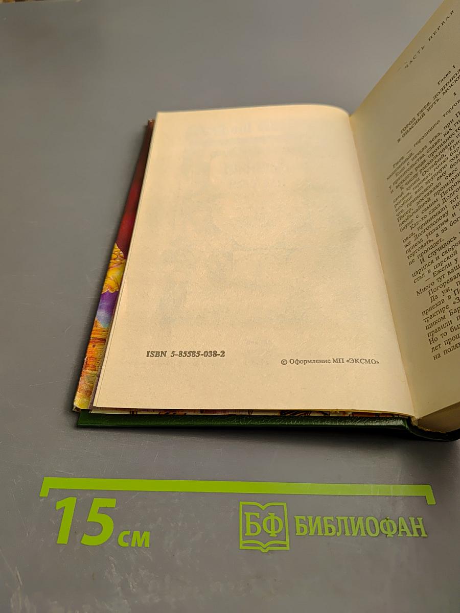 Емельян Пугачев. Книга III