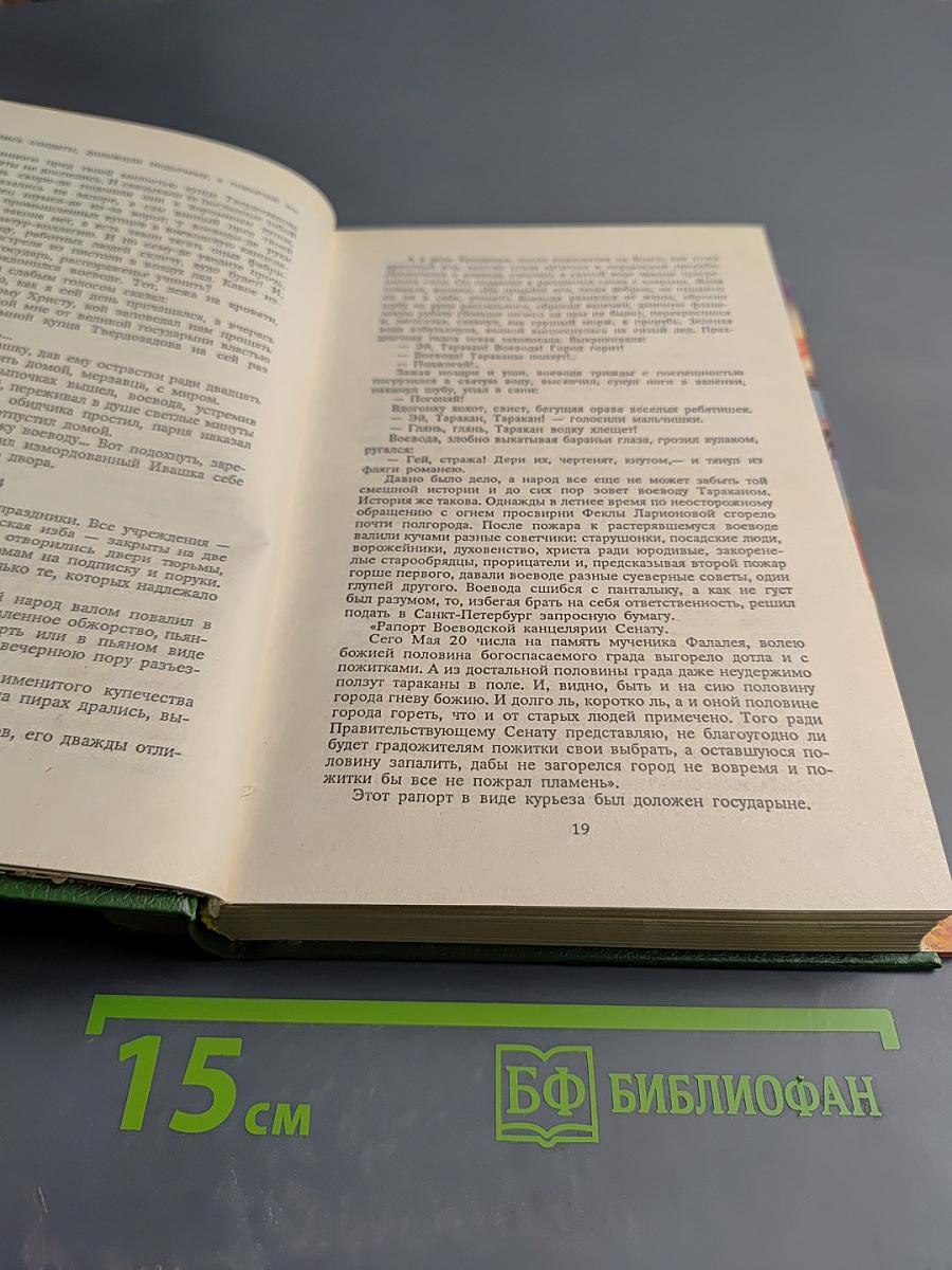 Емельян Пугачев. Книга III