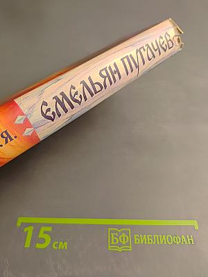 Емельян Пугачев. Книга III