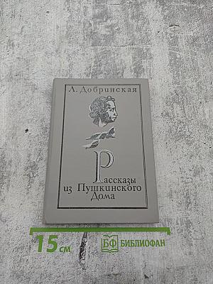 Рассказы из Пушкинского Дома