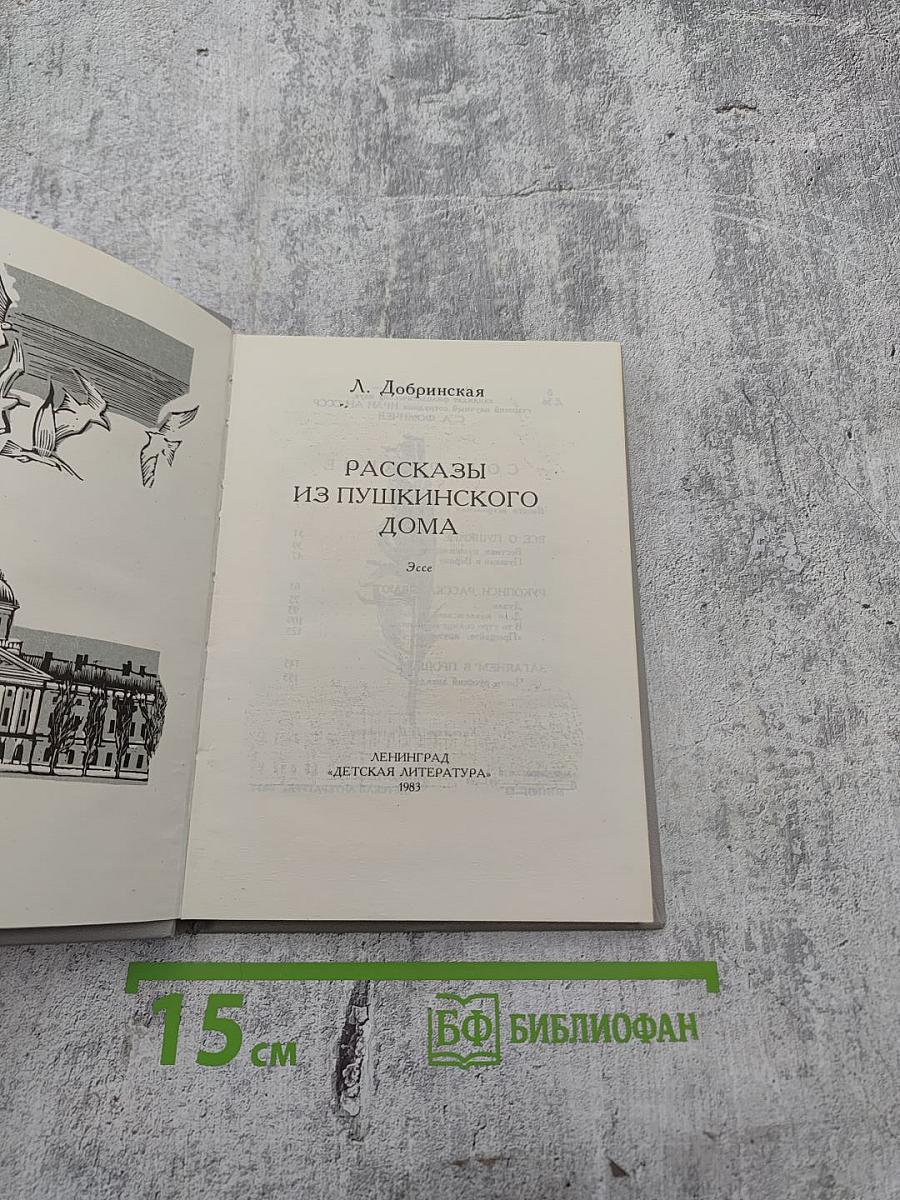 Рассказы из Пушкинского Дома