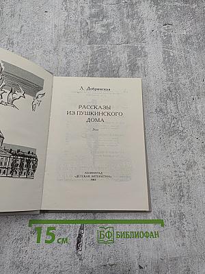 Рассказы из Пушкинского Дома