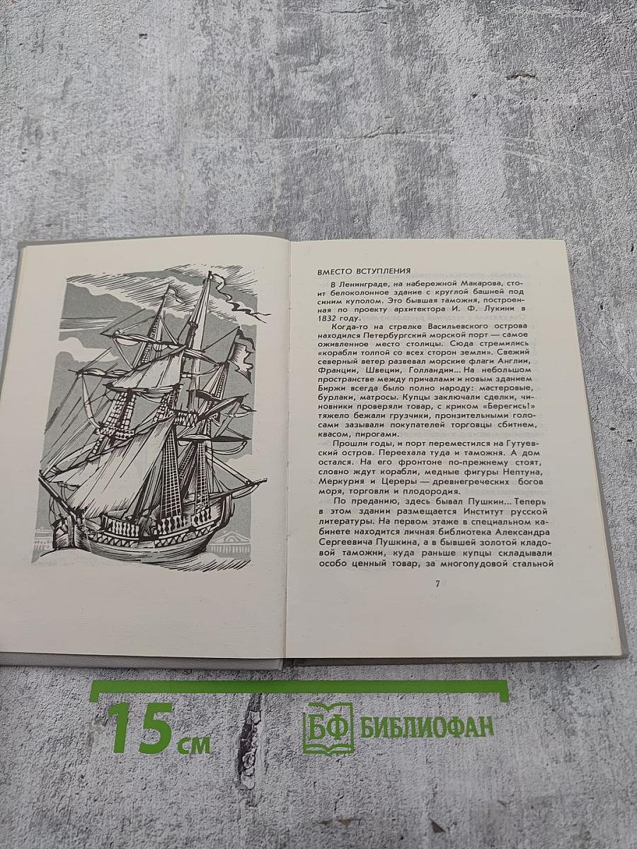 Рассказы из Пушкинского Дома