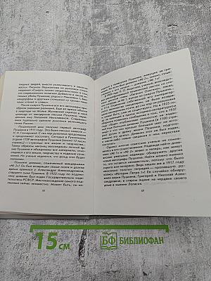 Рассказы из Пушкинского Дома