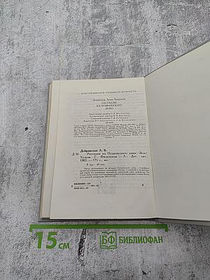 Рассказы из Пушкинского Дома