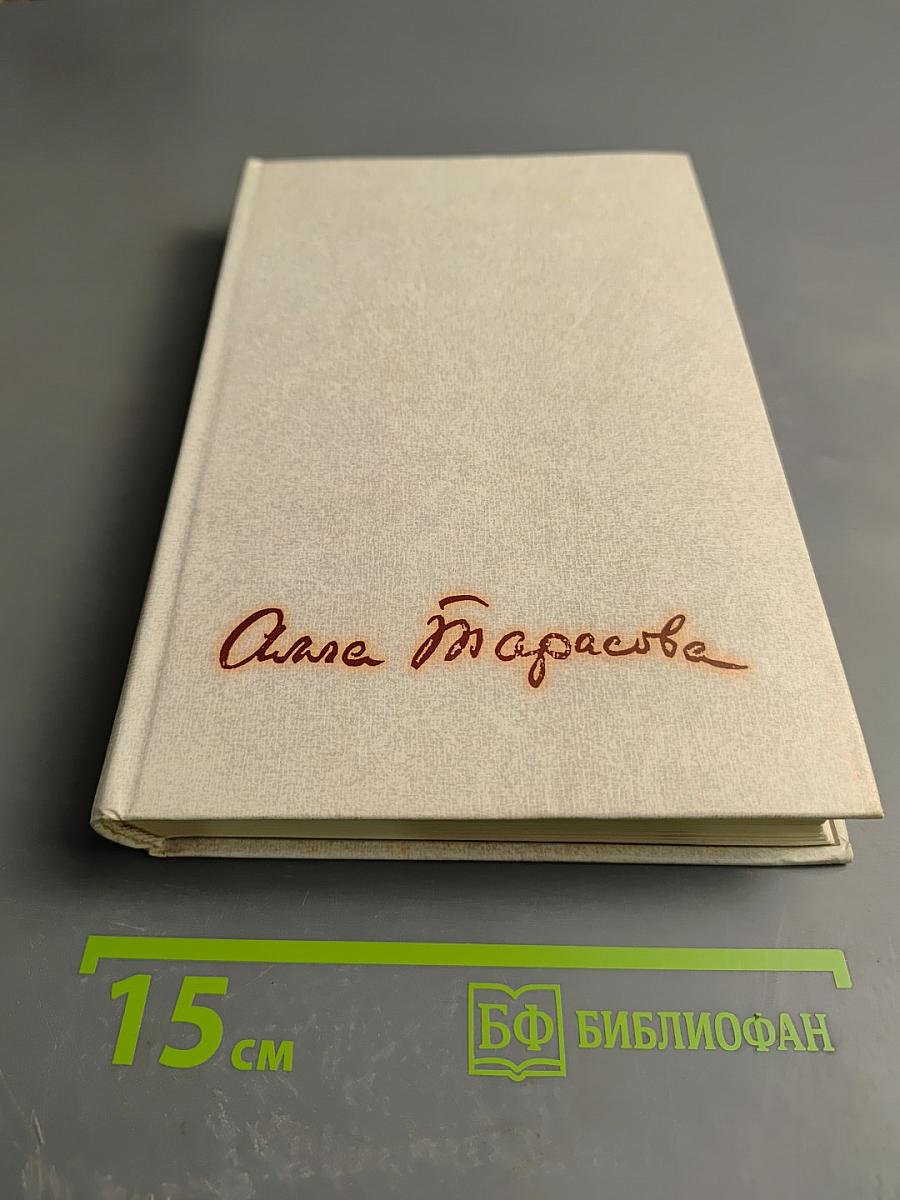 Алла Константиновна Тарасова. Документы и воспоминания