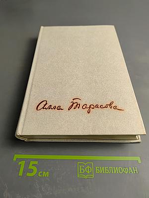 Алла Константиновна Тарасова. Документы и воспоминания