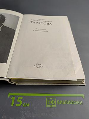 Алла Константиновна Тарасова. Документы и воспоминания