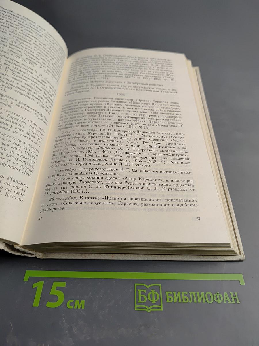 Алла Константиновна Тарасова. Документы и воспоминания