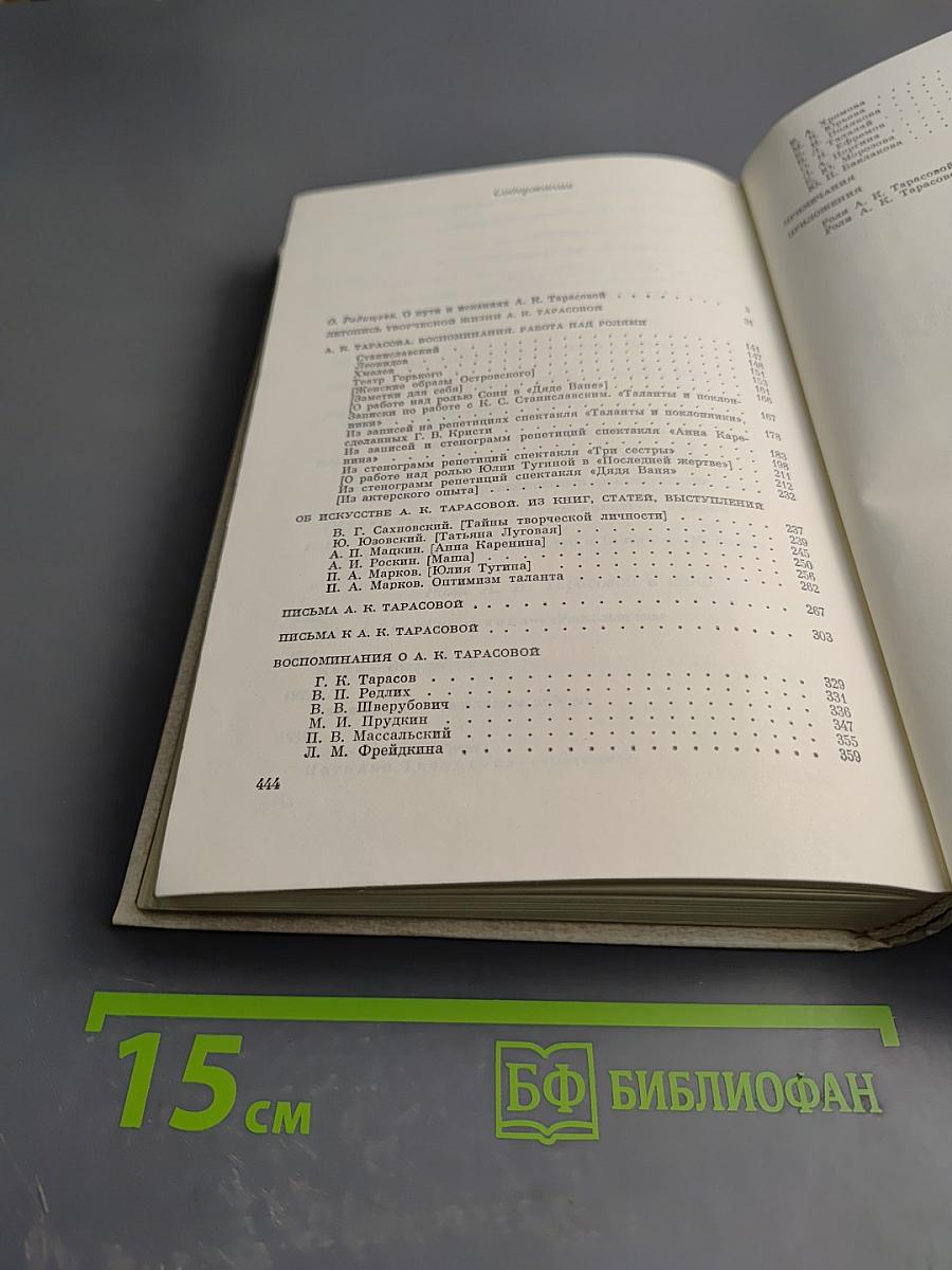 Алла Константиновна Тарасова. Документы и воспоминания