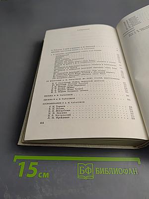 Алла Константиновна Тарасова. Документы и воспоминания