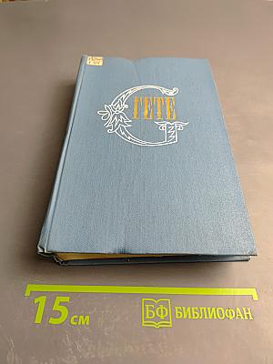 Гете. Собрание сочинений. Том 10. Об искусстве и литературе