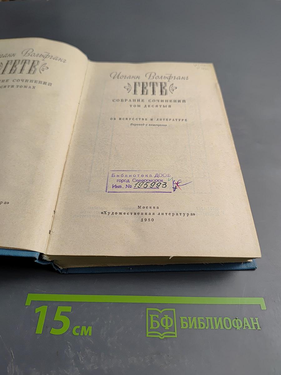 Гете. Собрание сочинений. Том 10. Об искусстве и литературе