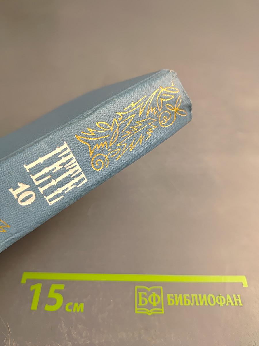 Гете. Собрание сочинений. Том 10. Об искусстве и литературе