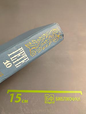 Гете. Собрание сочинений. Том 10. Об искусстве и литературе