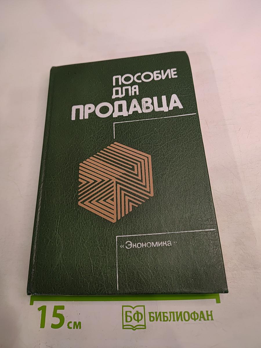 Пособие для продавца