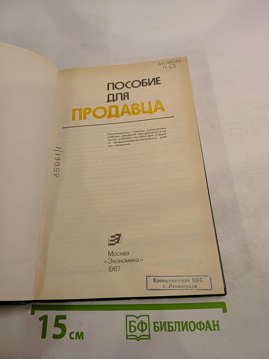 Пособие для продавца
