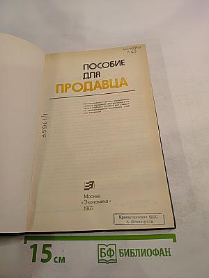Пособие для продавца