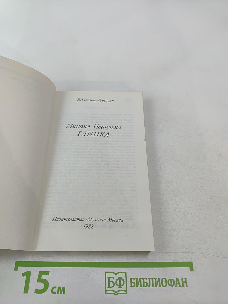 Михаил Иванович Глинка