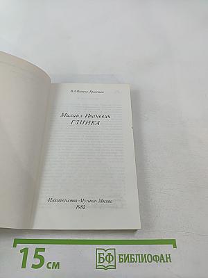 Михаил Иванович Глинка