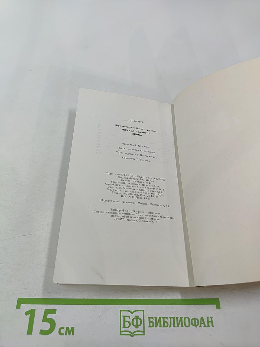 Михаил Иванович Глинка