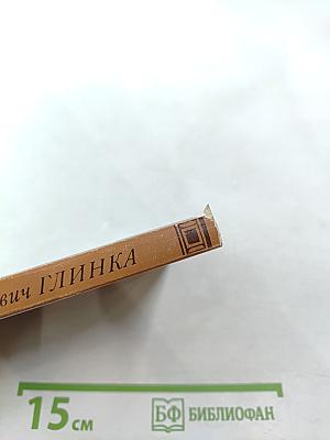 Михаил Иванович Глинка