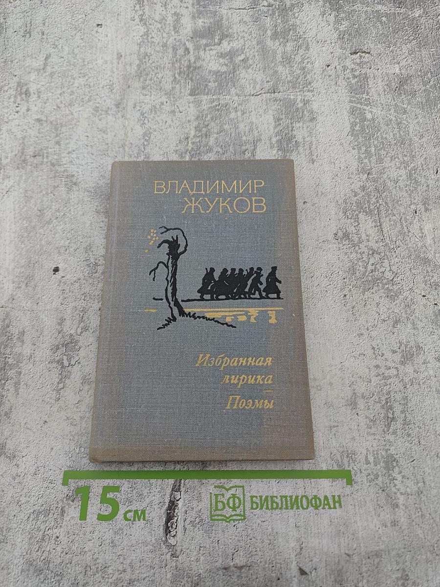 Избранная лирика. Поэмы