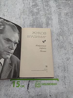 Избранная лирика. Поэмы