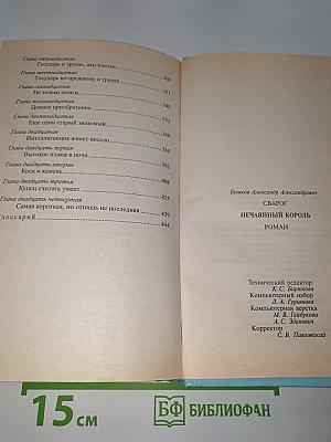 Сварог Нечаянный Король