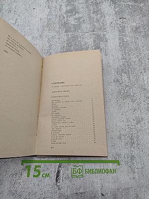 Избранная лирика. Поэмы