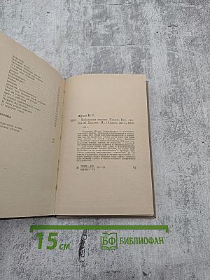 Избранная лирика. Поэмы