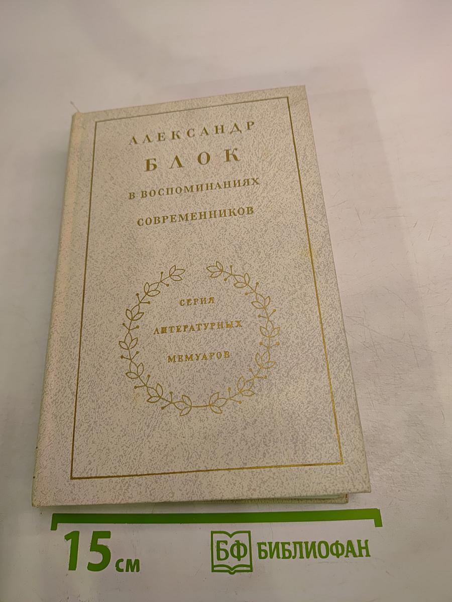 Александр Блок в воспоминаниях современников. Том первый