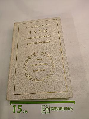 Александр Блок в воспоминаниях современников. Том первый
