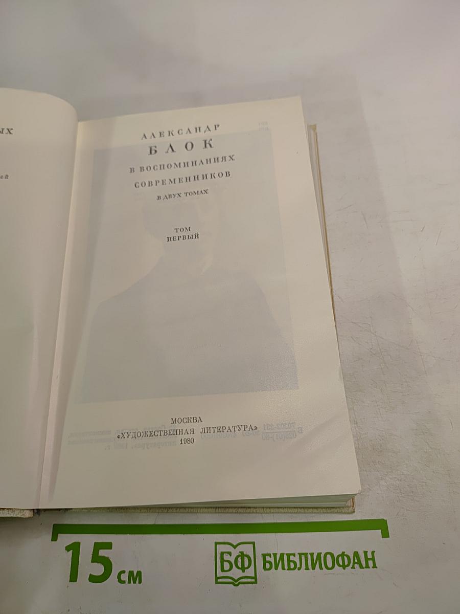 Александр Блок в воспоминаниях современников. Том первый