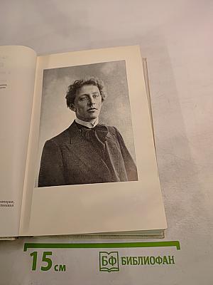 Александр Блок в воспоминаниях современников. Том первый