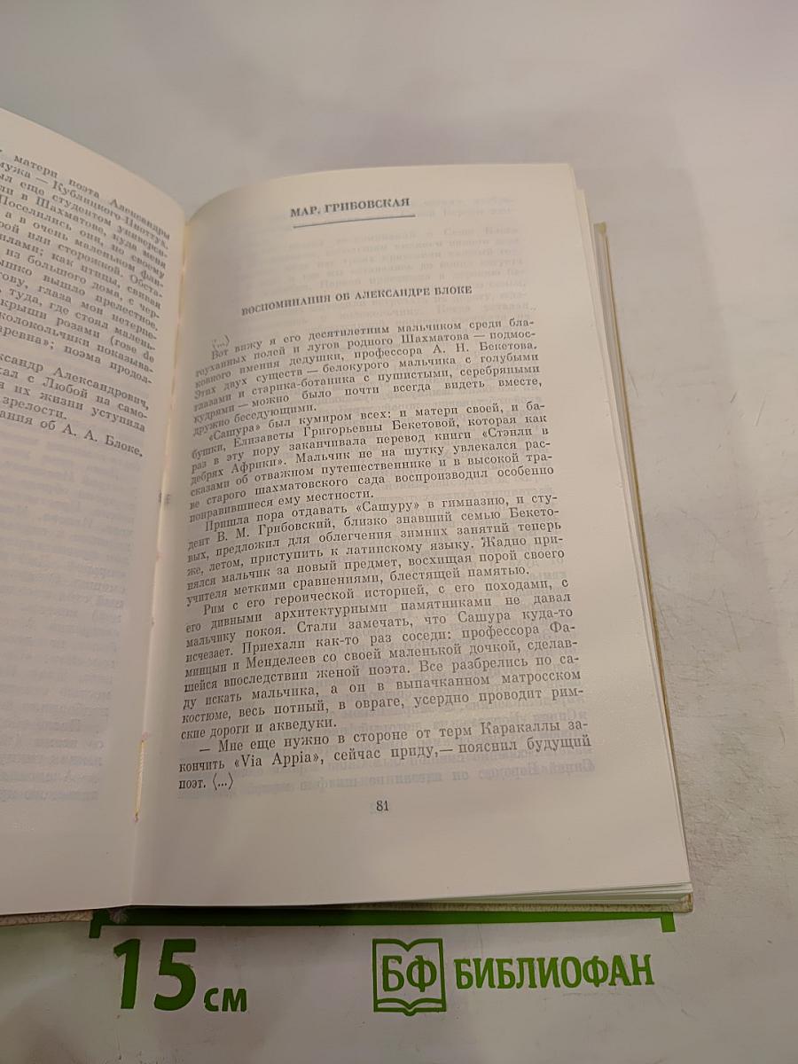 Александр Блок в воспоминаниях современников. Том первый