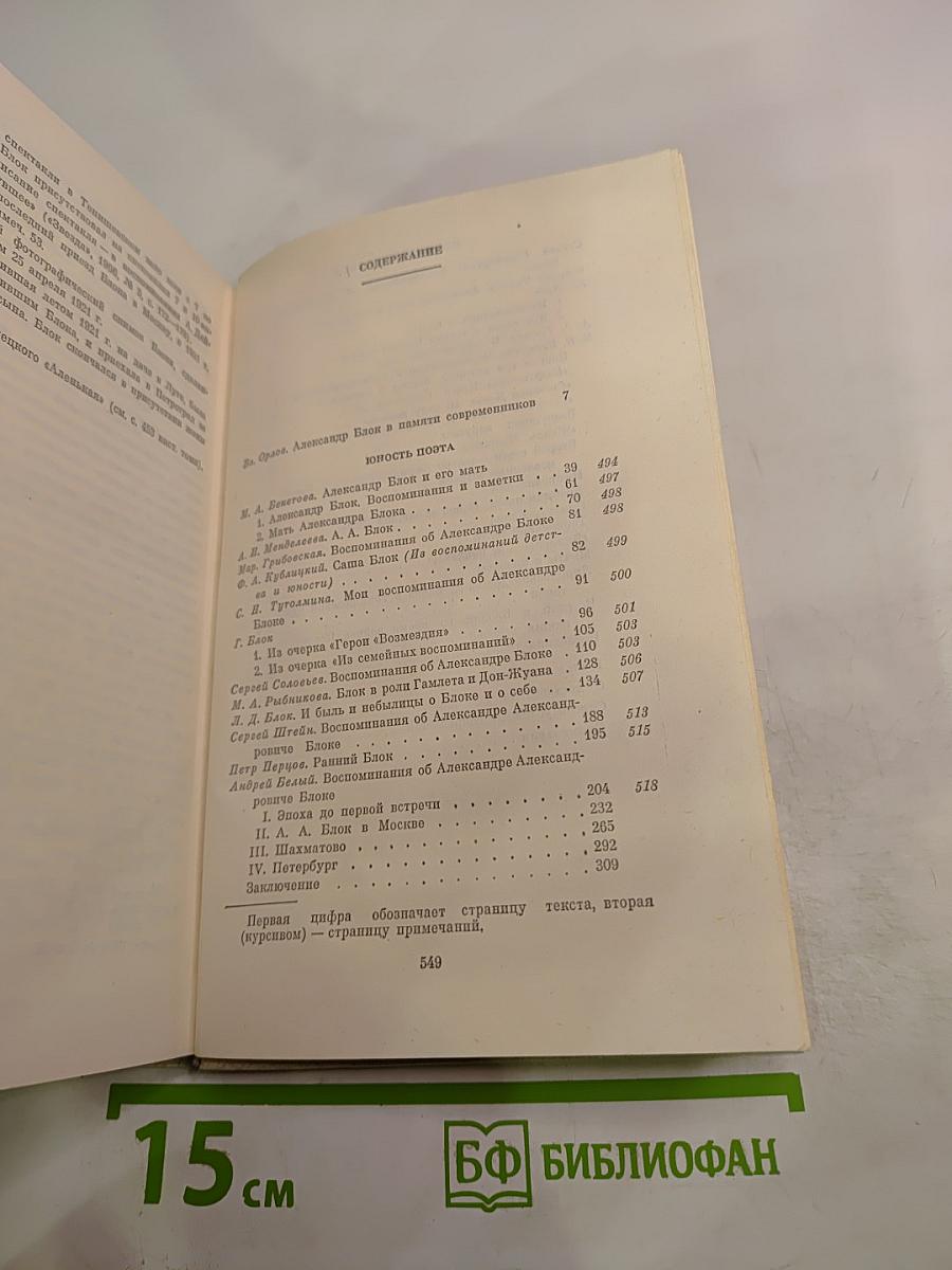 Александр Блок в воспоминаниях современников. Том первый