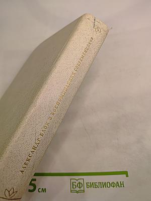 Александр Блок в воспоминаниях современников. Том первый