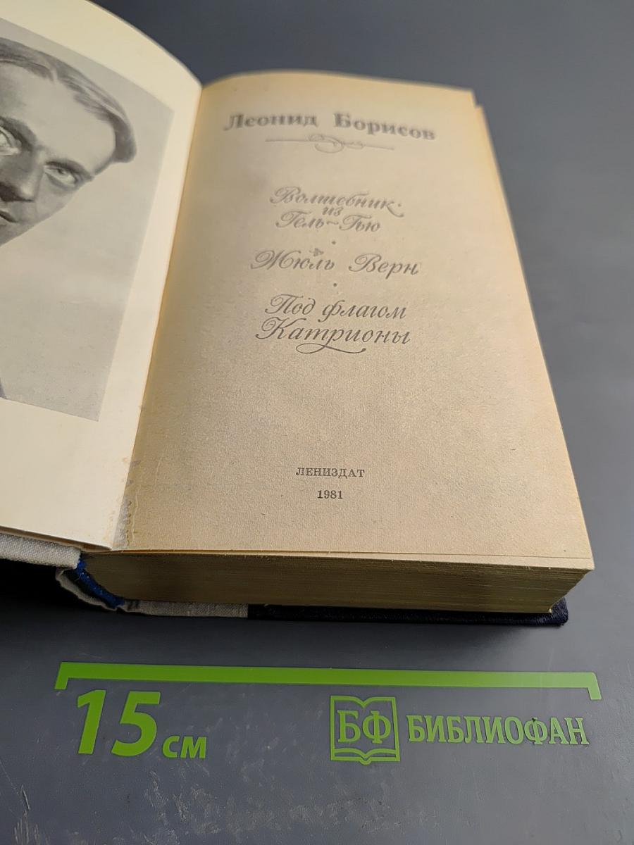 Леонид Борисов