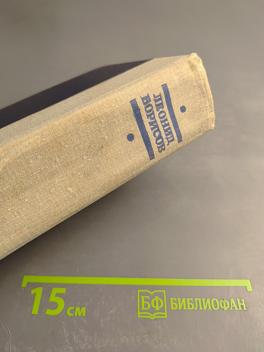 Леонид Борисов