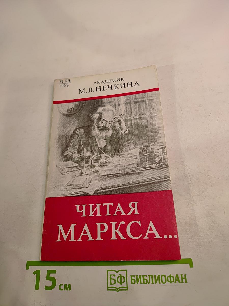 Читая Маркса...