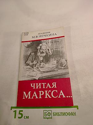 Читая Маркса...