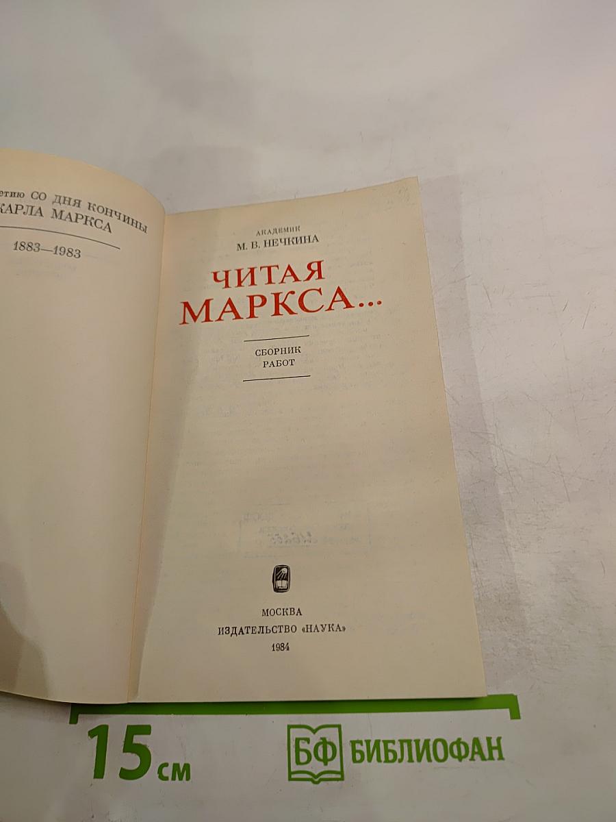 Читая Маркса...